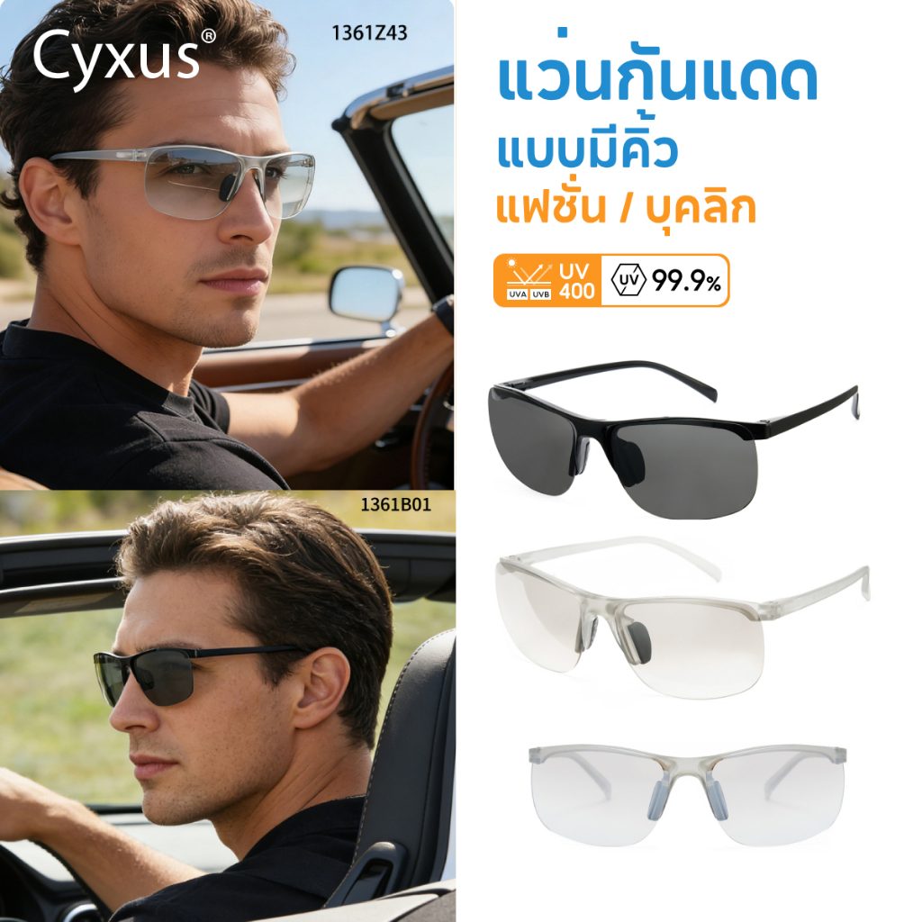 Cyxus แว่นกันแดดป้องกันรังสียูวี ปรับรูปหน้า เหมาะสำหรับใส่เดินทางและใส่เล่นกีฬา 1361 ราคา ถูกที่สุด ดีลบีเคเค รูปภาพหลัก