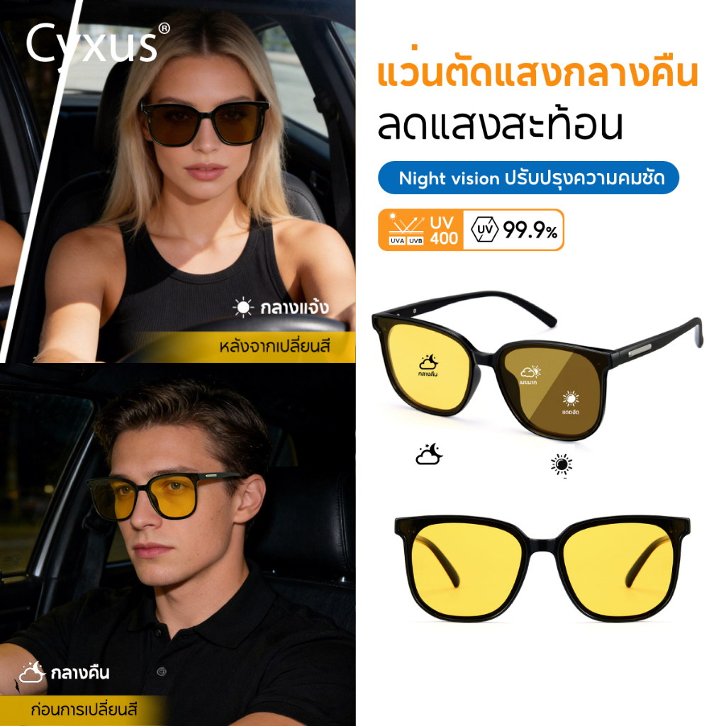 Cyxus แว่นกันแดด แว่นตารถยนต์กลางคืน โพลาไรซ์ night vision glasses กันแดด UV400 วัสดุTR90 1711