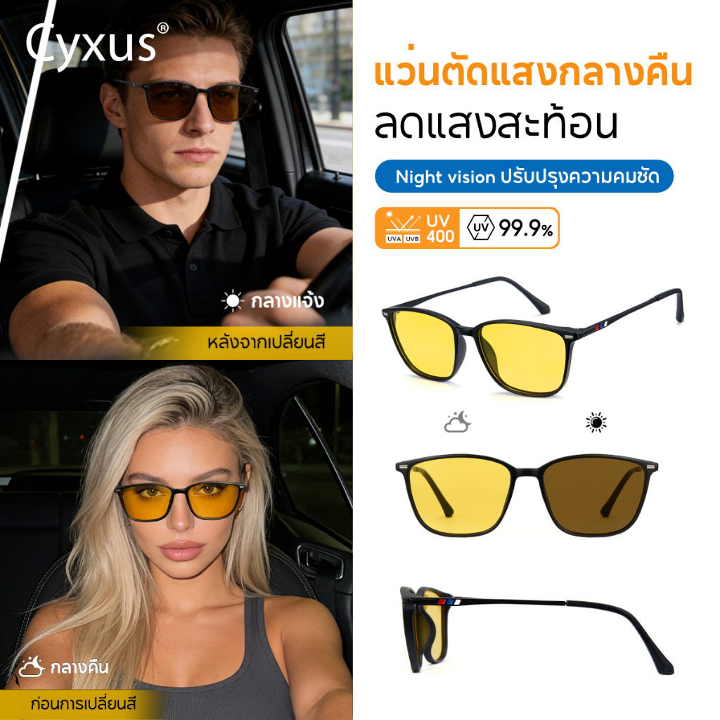 Cyxus แว่นขับรถกลางคืน เลนส์โพลาไรซ์ เปลี่ยนสีตามแสง ออกแดดเปลี่ยน "สีน้ำตาล"วัสดุ TR90 8208