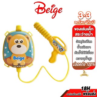 Bgeige ปืนฉีดน้ำเด็ก ปืนฉีดน้ำ แบบเป้อุ้มหลัง สีสันสดใส ยิงไ…