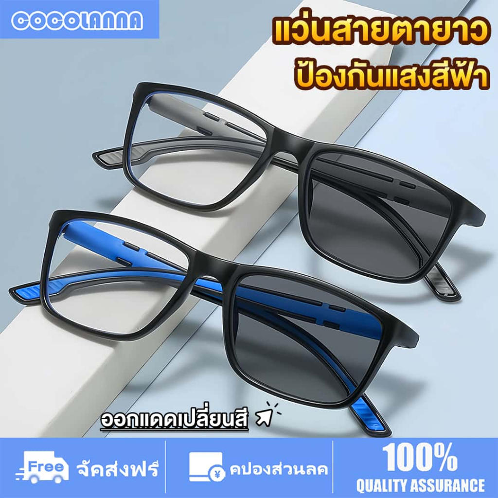แว่นสายตายาว แว่นตาอ่านหนังสือ+100 ถึง +400 เลนส์ออโตเมติก ออกแดดเปลี่ยนสี ป้องกันแสงสีฟ้า ความคมชัดสูง สวมใส่ได้ทุกโอกาส