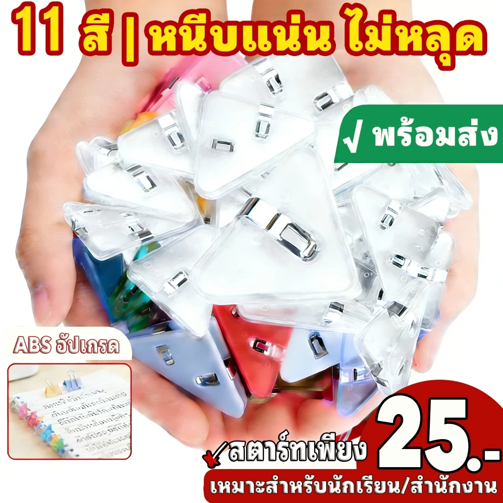 🔥คลิปหนีบมุมกระดาษ 11สี | โปร่งใส/มอรานดี้/มาแครอน ทรงสามเหลี่ยม หนีบแน่น 40x50mm | 5-35ชิ้น สำหรับเรียน/ออฟฟิศ [พร้อมส่ง]