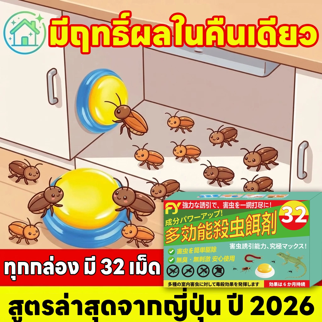 32 เม็ด แพ็คคุ้มค่า ส่งสินค้าวันเดียวกัน ยาแมลงสาบ ยาฆ่าแมงสาบ ฆ่าแมลงสาบ ดึงดูดอย่างมีประสิทธิภาพ แมงสาบ บ้านแมลงสาบ แมลงสาบ