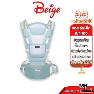 Beige เป้อุ้มเด็ก ที่นั่งคาดเอว เบบี้สลิง 0-36 เดือน เป้อุ้มเด็กรา เป้อุ้มเด็กฝ้าย