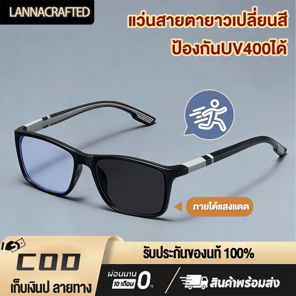 แว่นสายตายาว +100ถึง +400 แว่นกรองแสงสีฟ้า เลนส์ออโต้ ออกแดดเปลี่ยนสี ป้องกันUV400ได้  ตาใสอ่านหนังสือได้ ส่งจากไทย