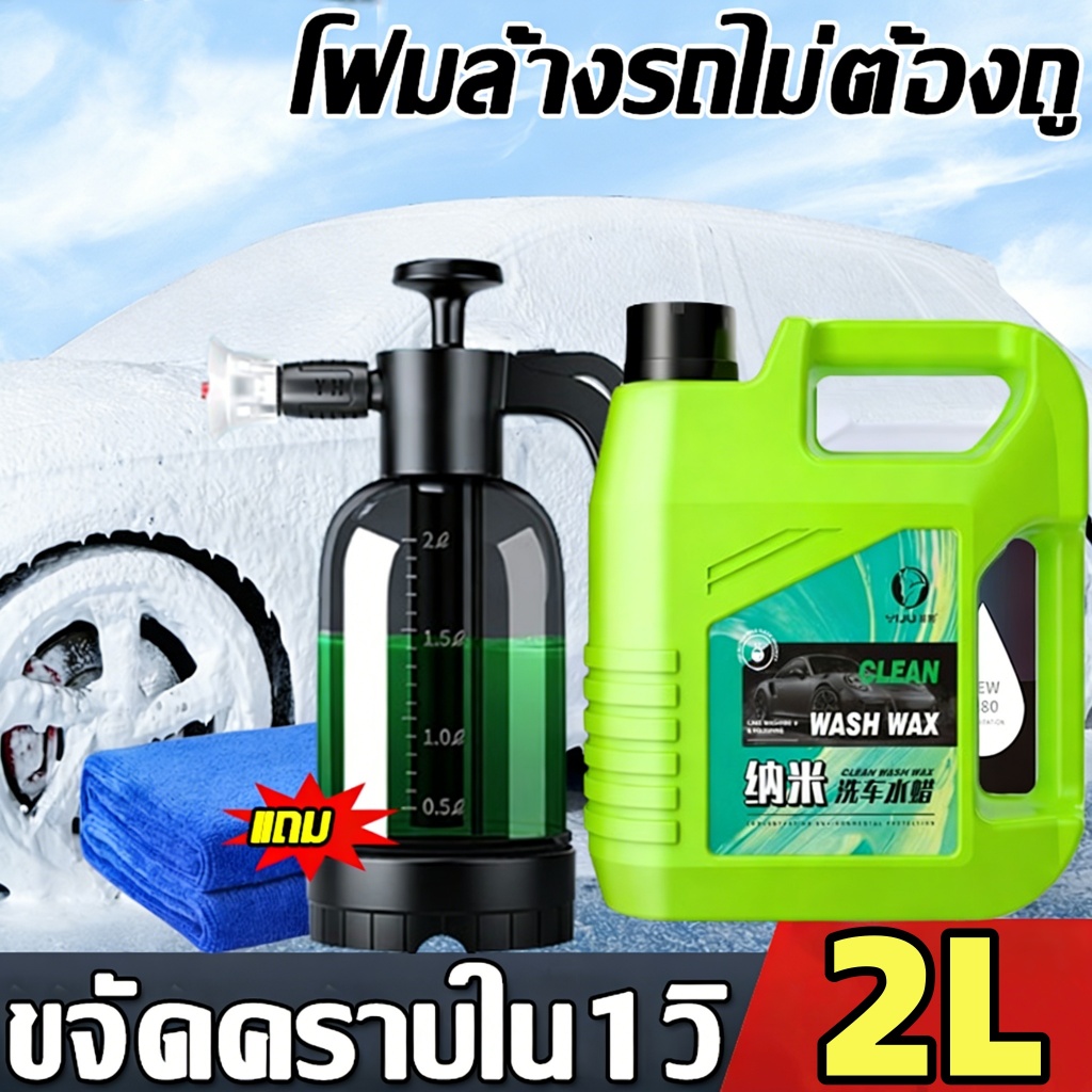 โฟมล้างรถไม่ต้องถู โฟมล้างรถ แชมพูล้างรถ น้ำยาล้างรถ สูตรผสมแวกซ์ 2in 1 ทั้งล้างและเคลือบเงาในขั้นตอนเดียว 2000ml.