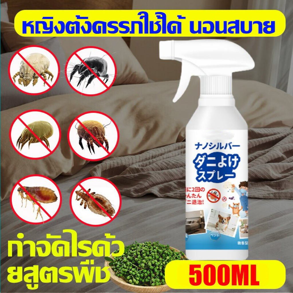 อัตราการกำจัดไรฝุ่น 100% สเปรย์กำจัดไรฝุ่น สเปรย์กันไรฝุ่น กำจัดไร สเปรย์ฆ่า 500 มิลลิลิตร ไม่ระคายเคือง ใช้ได้ทั้งแม่และลูก