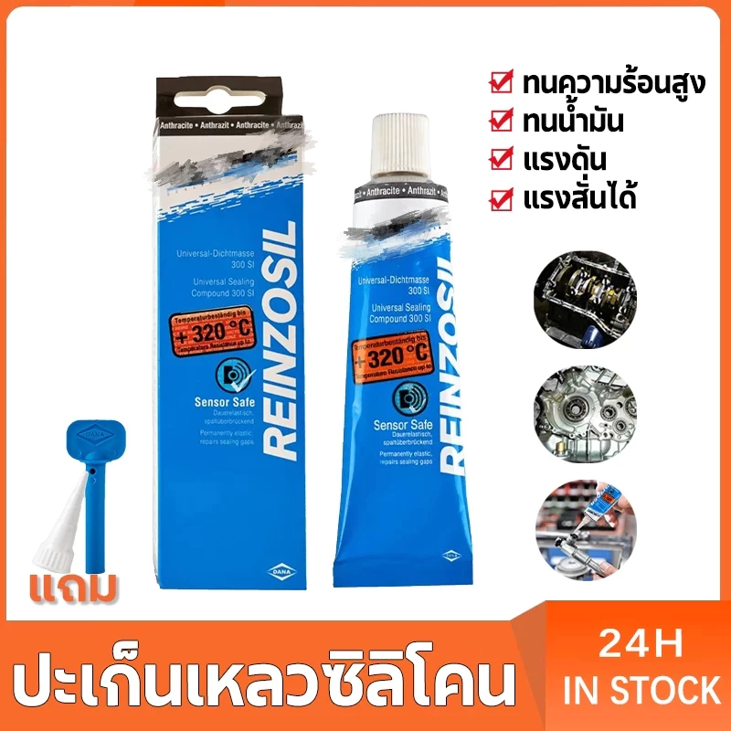 กาวทาปะเก็น VICTOR REINZ REINZOSIL+320อาศา 70ml กาวประกอบเครื่องยนต์คุณภาพสูง ทาปะเก็นกาวประกอบเครื่องยนต์ กาวบอนด์