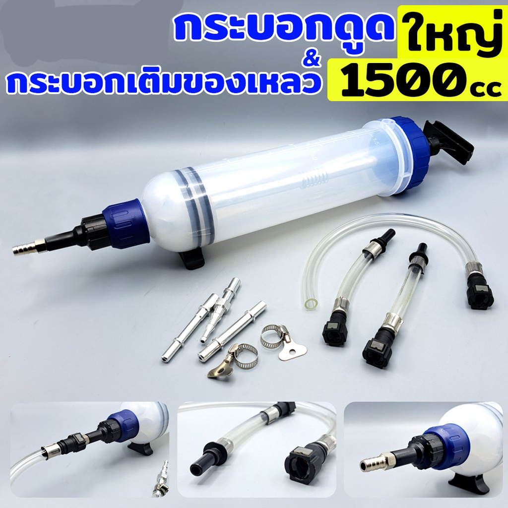 ( ออกใบกำกับภาษีได้ ) กระบอกดูด & เติมของเหลว 1500 cc เหมาะน้ำมันเกียร์ & น้ำมันเฟืองท้าย KONY