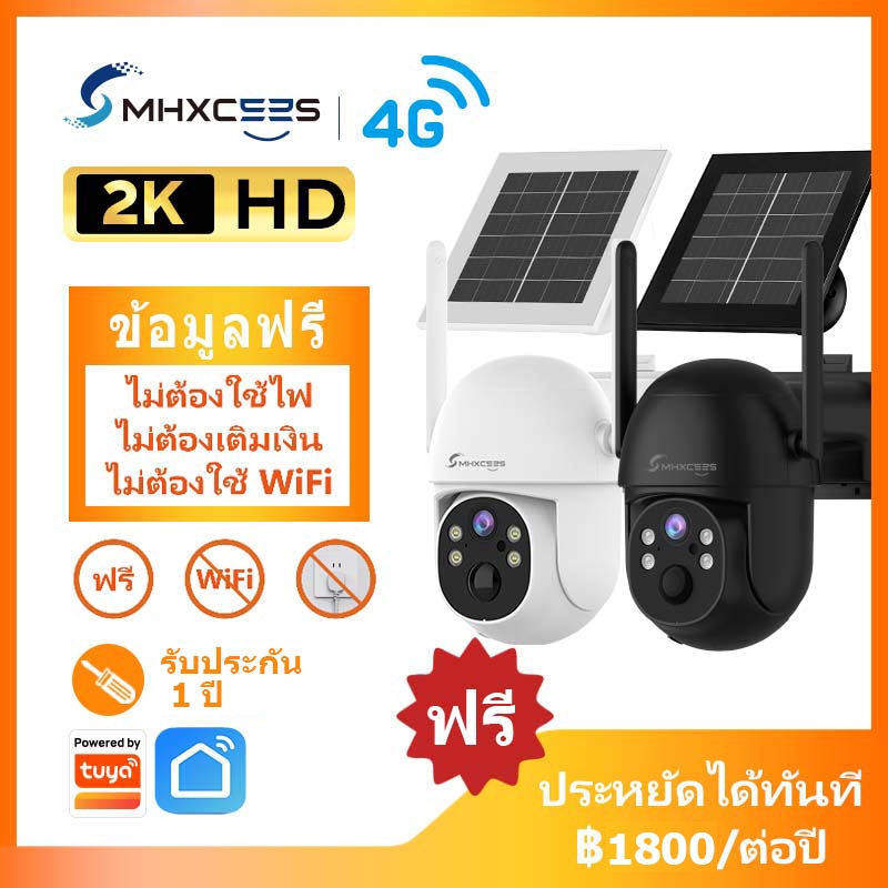 MHXCEES กล้องวงจรปิดไร้สาย 4G พลังงานแสงอาทิตย์+เน็ตฟรี 99 ปี,2K กล้อง 360° (ไม่ต้องเติมเงิน) Tuya