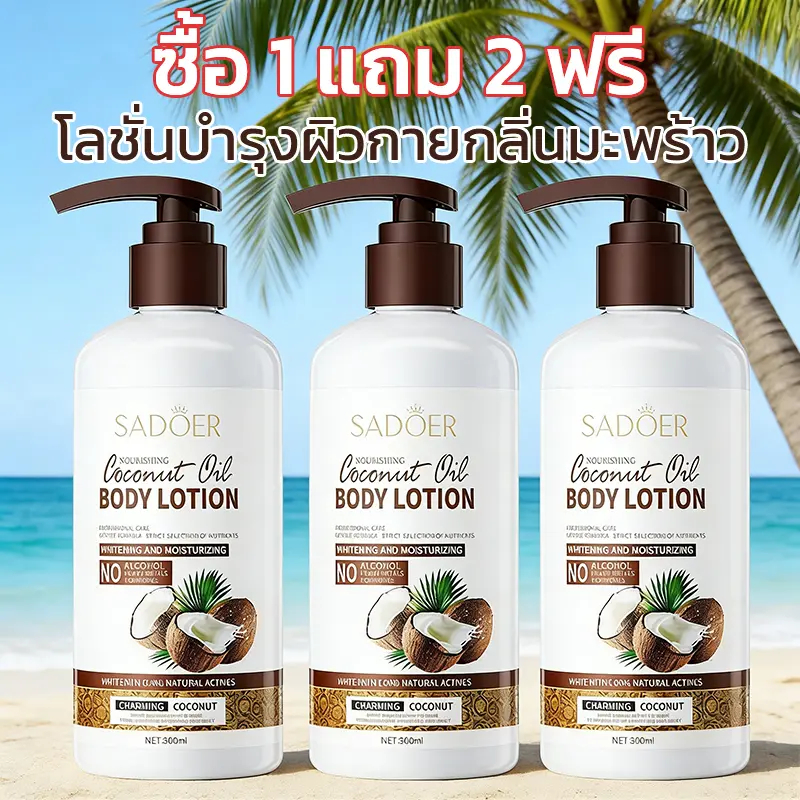 【1 แถม 2】SADOER 🥥โลชั่นบำรุงผิวมะพร้าวที่มีกลิ่นหอมยาวนาน🥥 ให้ ความชุ่มชื้น บำรุงทั่วร่างกาย ควบคุมความมัน บำรุงผิว ลูด ริ้วรอย น้ำนมใส 300ml เติมน้ำ ให้ผิวที่แห้งกร้าน ช่วยให้ผิวดูเรียบเนียน