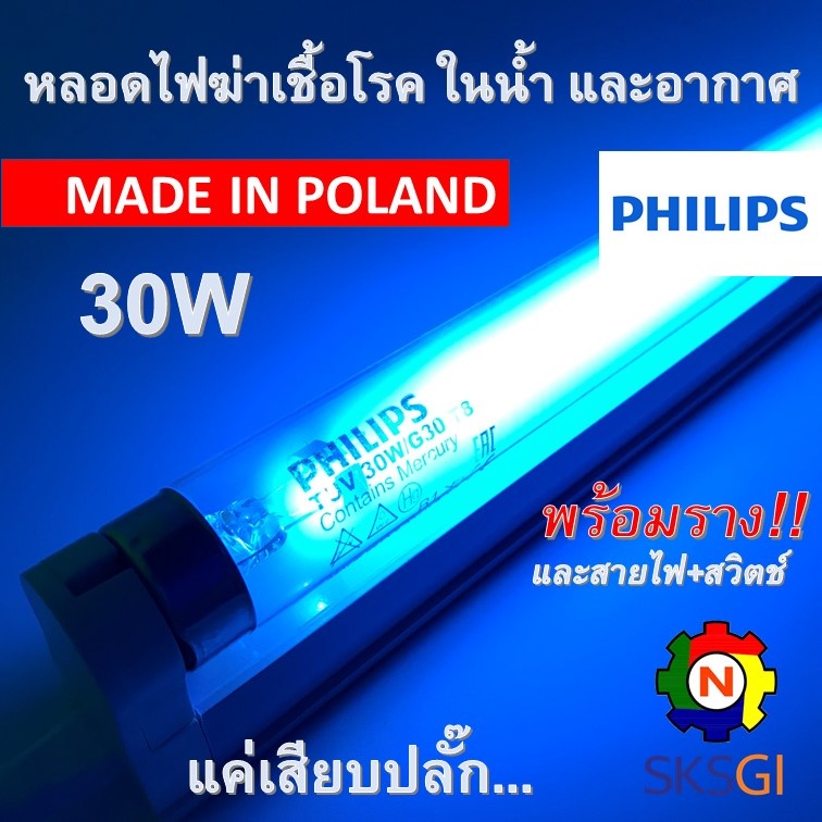 ชุดหลอดไฟฆ่าเชื้อโรค PHILIPS TUV 30W T8 ยาว 90cm. <Poland> ครบชุดพร้อมใช้ (ชุดประหยัด ECO SET)