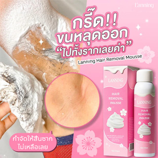 🔥ของแท้🔥 LANNING มูสกำจัดขน 150 ml สำหรับการกำจัดขนใต้วงแขน …