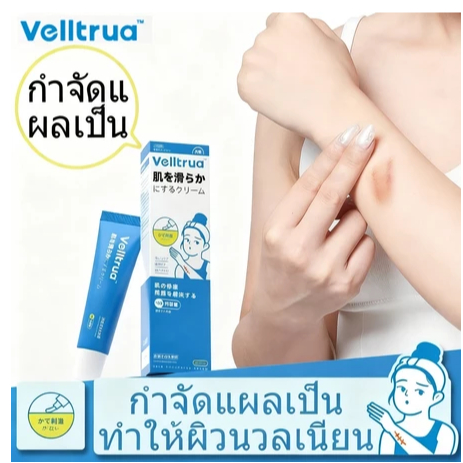 COD Velltrua ครีมกำจัดรอยแผลเป็น ซ่อมแซมรอยแผลเป็น สกิน สมูทติ้ง ครีม ครีมเรียบเนียนผิว SKIN SMOOTHING CREAM/10g ราคาถูก Shopee Lazada