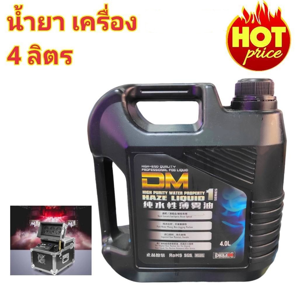 ็ น้ำยาเครื่องเฮเซอร์ (กดตัวเลือก) HAZER LIQUID ทำหมอกควัน Hazer Fog Smoke Liquid (Water-base) ควันห