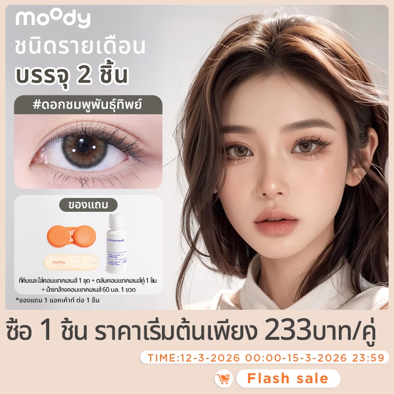 [moody คอนแทคเลนส์รายเดือน] – คอลเลกชันสุดพิเศษ / (ชื่อสีหรือลวดลาย) / ดอกกระดุมเงิน / 1 กล่องมี 2 ช