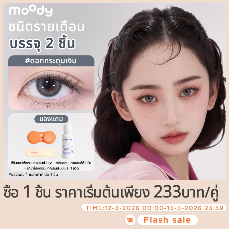 [moody คอนแทคเลนส์แบบรายเดือน] – คอลเลกชั่นคัลเลอฟูล / (ดอกกระดุมเงิน) / คอนแทคเลนส์สี / 1 กล่องมี 2