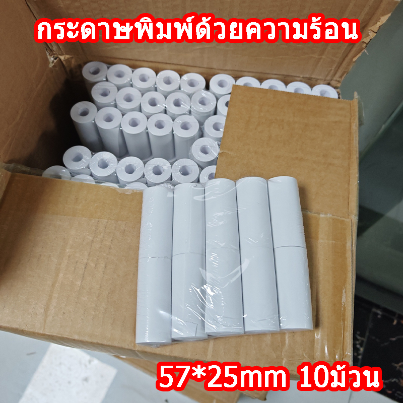 【10 ม้วน】กระดาษพิมพ์ด้วยความร้อน กระดาษพิมพ์รูปถ่าย กระดาษพิมพ์ใบเสร็จ 57x25mm