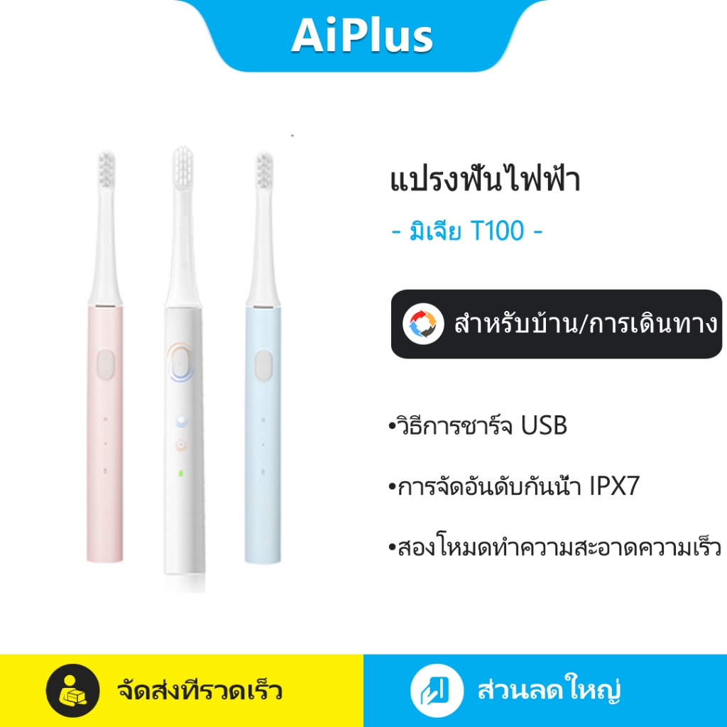 แปรงสีฟันไฟฟ้า Xiaomi Mijia Sonic T100 วิธีการชาร์จ USB โหมดทําความสะอาดสองความเร็วแปรงสีฟันอัตโนมัต