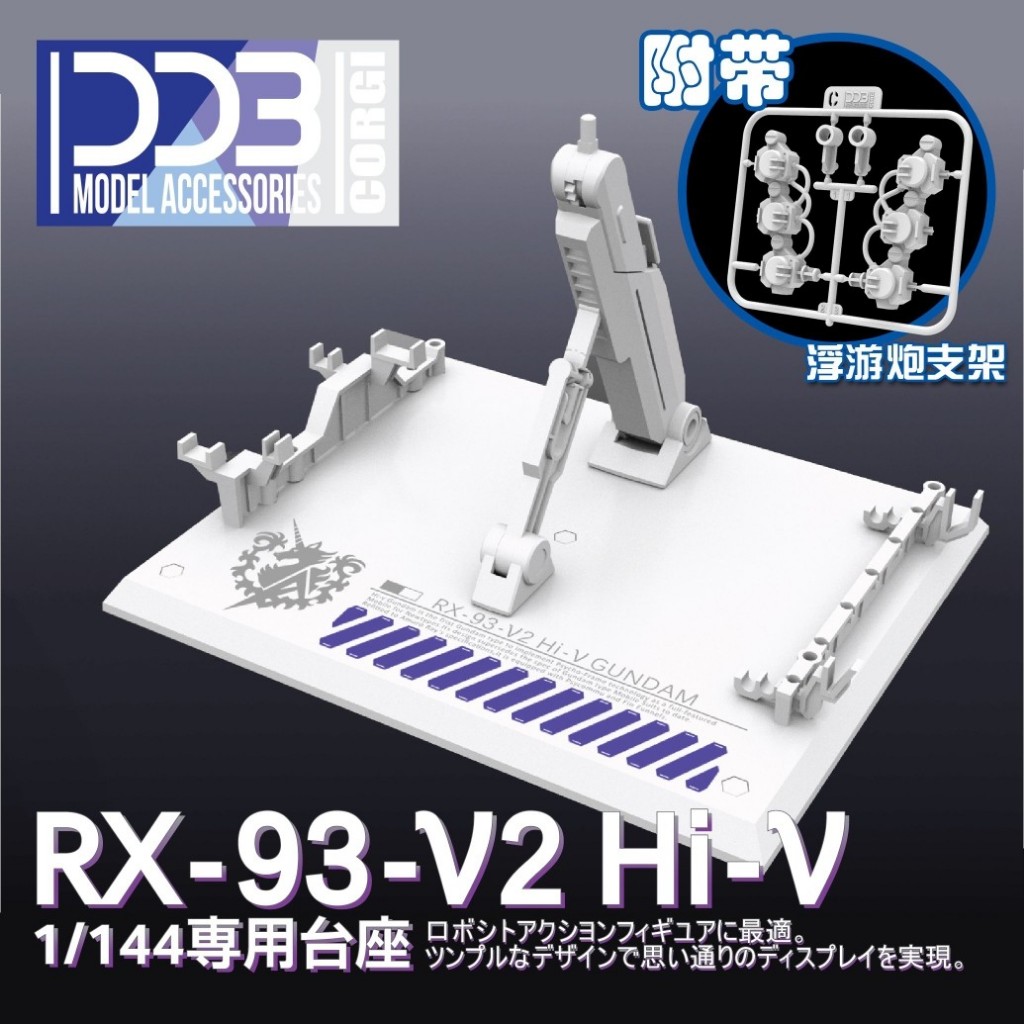 DDB CORGIHG/RG 1/144 Sea Bull Gundam RX-93-V2 Hi-V GUNDAM Stand Base