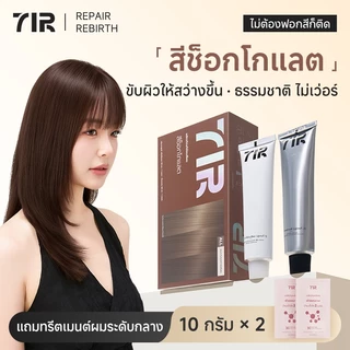 7IR สีย้อมผมสุดพรีเมี่ยม สีช็อกโกแลต ไม่ต้องฟอกก็สีชัดติดทน ผมนุ่มลื่น บำรุงล้ำลึกด้วยโปรตีนเเละน้ำมันมะพร้าว เหมาะกับทั้งชายและหญิง