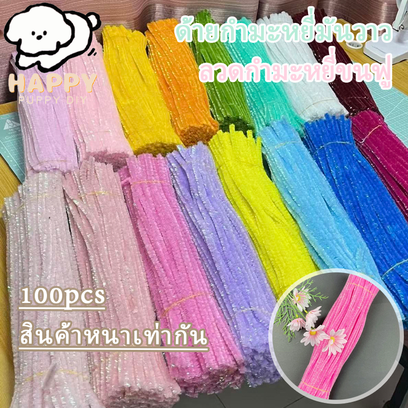 ลวดกำมะหยี่กลิตเตอร์ ลวดกํามะหยี่ขนฟู สีสวยดี แต่ละแพ็คมี 100 ชิ้น เหมาะสำหรับงานหัตถกรรม DIY
