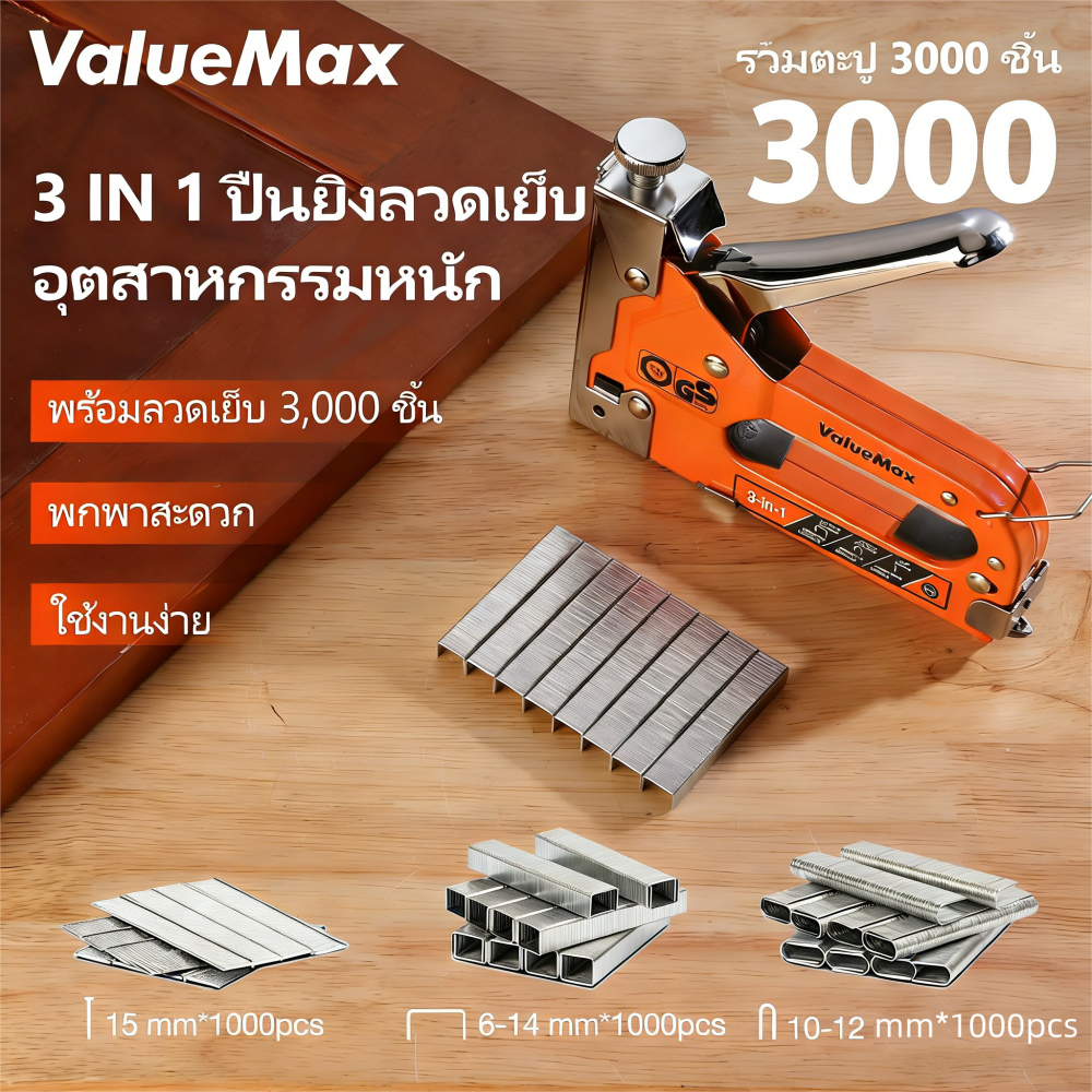 Valuemax เครื่องเย็บกระดาษอุตสาหกรรม, เครื่องยิงบอร์ด, Max Shot, Board Shot, ไม้อัดยิง, Magzines 3 ชนิด,รวมลวดเย็บ 3000 ชิ้น, เหมาะสําหรับโซฟา, ที่นั่งมอเตอร์ไซค์  ไม่ต้องซื้อเพิ่ม Staple Gun Set
