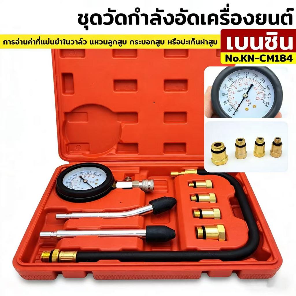 KONY ชุดวัดกำลังอัดเครื่องยนต์เบนซิน วัดแรงอัดกระบอกลูกสูบเครื่องยนต์ KN-CM184