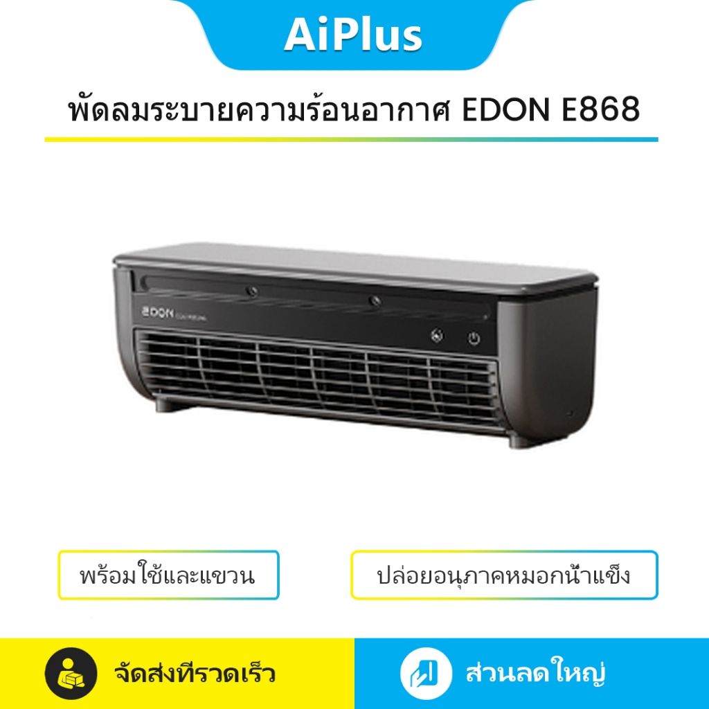 EDON Air Cooler พัดลม E868 Release Ice Mist อนุภาค Dual ใช้แพลตฟอร์มและผนังเครื่องปรับอากาศแบบพกพา C