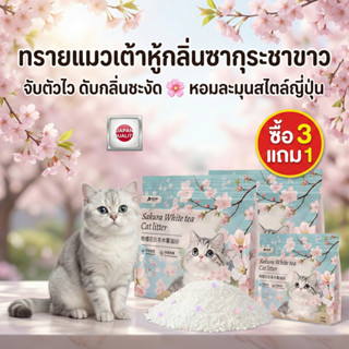 （แถมเบกกิ้งโซดา ฟรีค่ะ）ทรายแมว PetClear สูตรธรรมชาติ 100% กล…