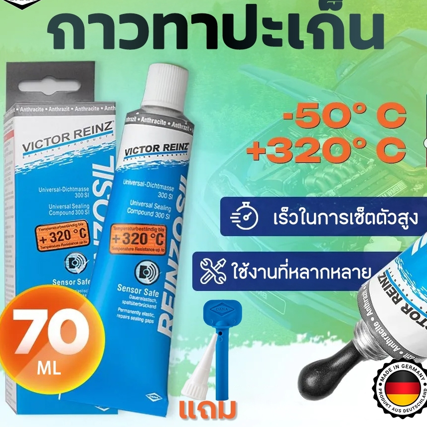 กาวทาประเก็น VICTOR REINZ REINZOSIL +320อาศา วิคเตอร์ไรนซ์ สีเทาดำ 70ml กาวทาปะเก็น กาวประกอบเครื่องยนต์ กาวบอนด์​