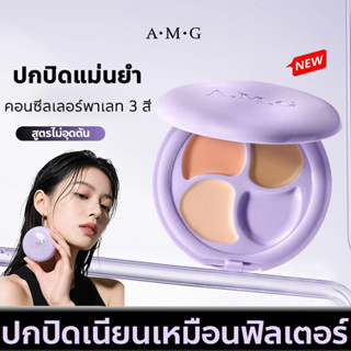 ✨A.M.G คอนซีลเลอร์พาเลท3สี ปกปิดรอยสิว ใต้ตาคล้ำ รอยสิว ริ้ว…