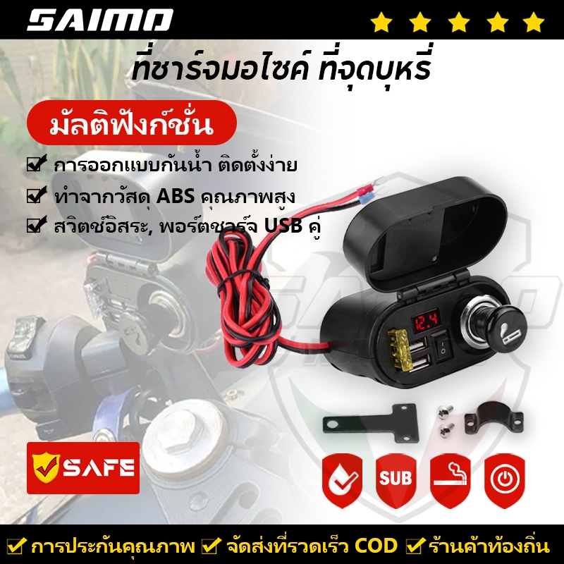 SAIMO ที่ชาร์จมอไซค์ ที่จุดบุหรี่ ไฟแช็ก พอร์ต USB คู่ ที่ชาร์จมอเตอร์ไซค์กันน้ำพร้อมนาฬิกาโวลต์มิเตอร์ 12-24V
