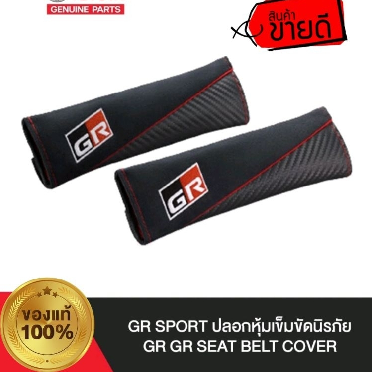 GR Sport ปลอกหุ้มเข็มขัดนิรภัยGR  แท้เบิกศูนย์ ปลอกหุ้มเข็มขัดนิรภัยโตโยต้า แท้
