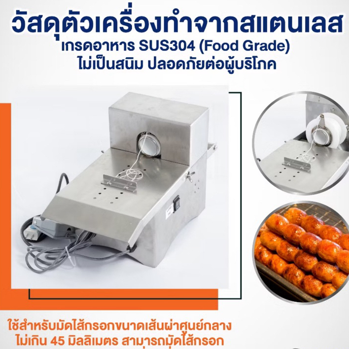 เครื่องมัดไส้กรอกไฟฟ้า มัดแหนม มัดไส้อั่ว มัดไส้กรอกอีสาน สแตนเลส 304 ปรับความแน่นการมัดได้
