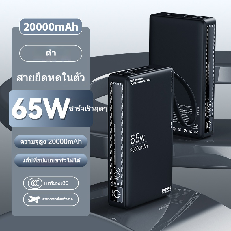 [CCC] REMAX 20000mAh/65W 10000mAh/30W  แล็ปท็อปชาร์จเร็ว Power Bank, สายเคเบิล type-c ในตัว สามารถชาร์จแล็ปท็อป และ สมาร์ทโฟน ในเวลาเดียวกัน