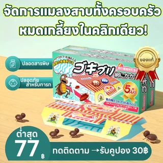 【นำเข้าจากญี่ปุ่น】อาทบ้านแมลงสาบ กำจัดแมลงสาบ กาวดักแมลงสาบจิ้งจก ฆ่า บ้านและดักจิ้งจก