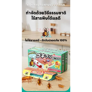 【นำเข้าจากญี่ปุ่น】อาทบ้านแมลงสาบ กำจัดแมลงสาบ กาวดักแมลงสาบจิ้งจก ฆ่า บ้านและดักจิ้งจก