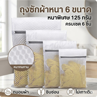 ถุงซักผ้า ถุงซักผ้าถนอมผ้า ถุงตาข่ายซักผ้า ลายรังผึ้ง แบบหนา…