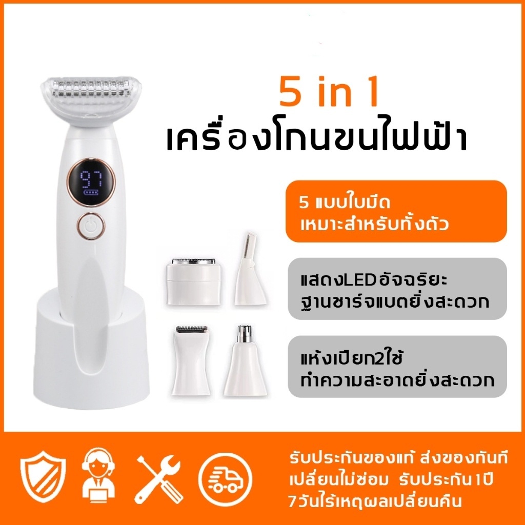 เครื่องโกนขนไฟฟ้า 5in1 ฐานชาร์จแบตยิ่งสะดวก เครื่องกำจัดขน ที่โกนขน กําจัดขน ที่กําจัดขน