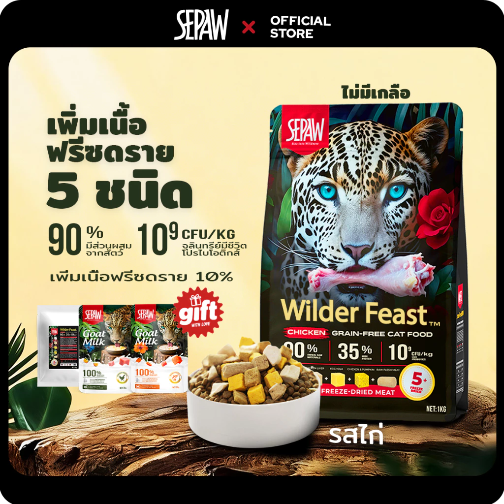 【ซื้อ 1 แถม 3】SEPAW Wilder Feast อาหารแมว รสไก่ รสแซลมอน ไร้ธัญพืช 【1kg】 โปรตีนสูง35% โปรตีนเนื้อ 90% ฟรีซดราย 10% เหมาะกับแมวทุกวัย