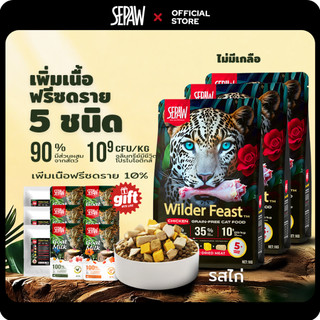 【ซื้อ 3 แถม 9】SEPAW Wilder Feast อาหารแมว รสไก่ รสแซลมอน ไร้ธัญพืช 【3kg】 โปรตีนสูง35% โปรตีนเนื้อ 90% ฟรีซดราย 10% เหมาะกับแมวทุกวัย