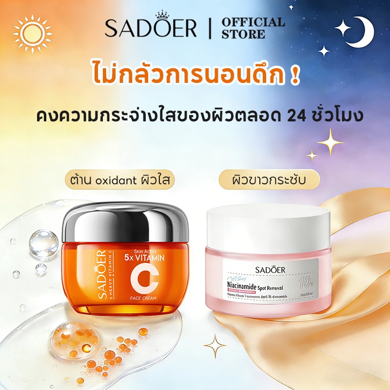 【เช้า C เย็น A】SADOER Brightening Moisturizer Cream มอยเจอร์ไรเซอร์ ครีม ครีมทาหน้า ครีมลดเลือนริ้วรอย