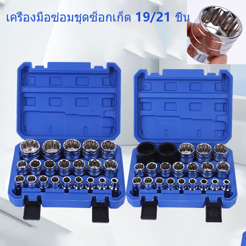 ✈จัดส่งในพื้นที่✈ 19/21ชิ้นซ็อกเก็ตชุดซ่อมเครื่องมือชุดเครื่องมือช่างจัดเก็บสะดวกรวมกล่องเก็บสําหรับทุกชนิดของประแจ