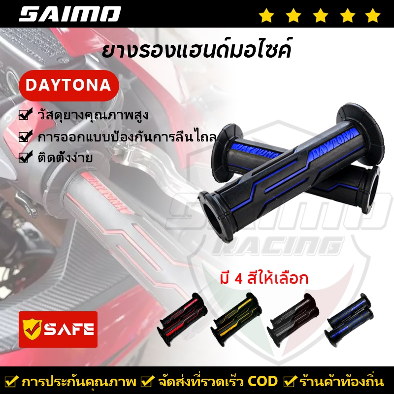 SAIMO DAYTONA ปลอกมือ ปลอกแฮนด์ 2PCS (1คู่) ลายสายฟ้า เกรด ลายสายฟ้า เกรด