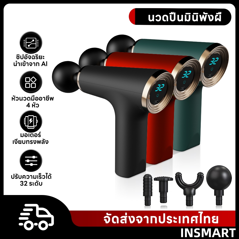INSMART พังผืดปืน นวดปืนมินิพังผื ปรับความเร็วได้ บรรเทาอาการปวด เงียบกล้ามเนื้อนวด พังผืด