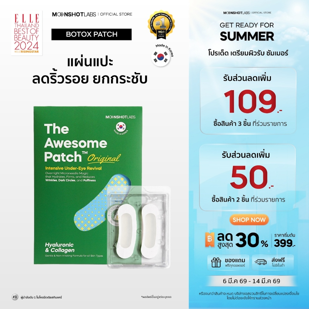 The Awesome Patch - กู้รอยคล้ําใต้ตาอย่างรวดเร็ว เข็มลดริ้วรอย Microneedle 1,800 เข็ม Moonshot Labs 
