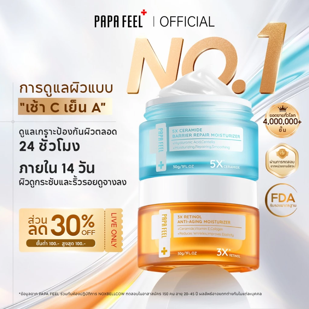 [เช้า C เย็น A] PAPA FEEL 3X Retinol ลดริ้วรอย กระชับผิว ครีมทาหน้า + 5X Ceramide ปลอบประโลมรอยแดง ครีมทาหน้า