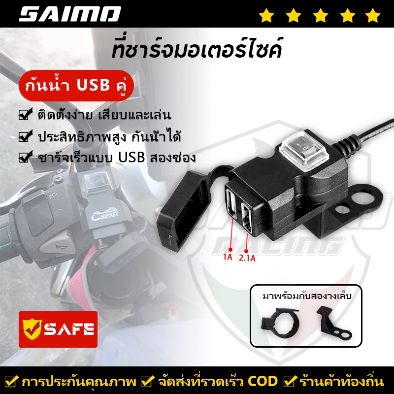 SAIMO สำหรับมอเตอร์ไซค์ ที่ชาร์จมือถือ ที่ชาร์จรถจักรยานยนต์ USB กันน้ำ ชาร์จเร็ว 2.1A 2 ช่อง ที่ชาร์จมือถือ มอเตอร์ไซค