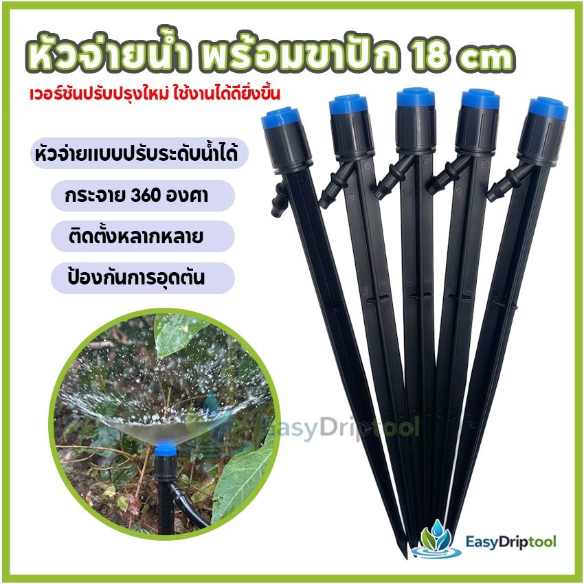 หัวจ่ายน้ำ พร้อมขาปัก 18 ซม. หัวจ่ายแบบปรับระดับน้ำได้ พร้อมขาปักเหมาะสำหรับพืชที่